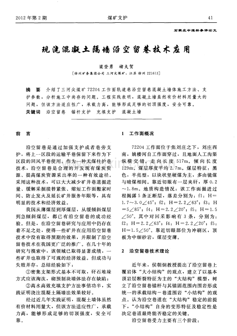 现浇混凝土隔墙沿空留巷技术应用.pdf_第1页