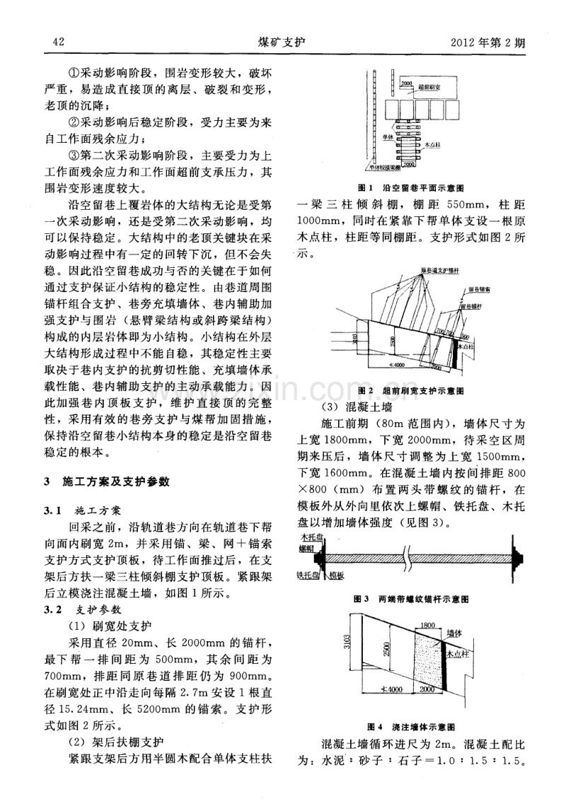 现浇混凝土隔墙沿空留巷技术应用.pdf_第2页