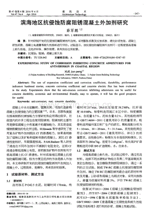 滨海地区抗侵蚀防腐阻锈混凝土外加剂研究.pdf