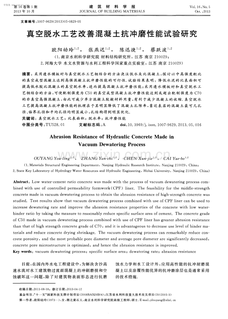 真空脱水工艺改善混凝土抗冲磨性能试验研究.pdf_第1页