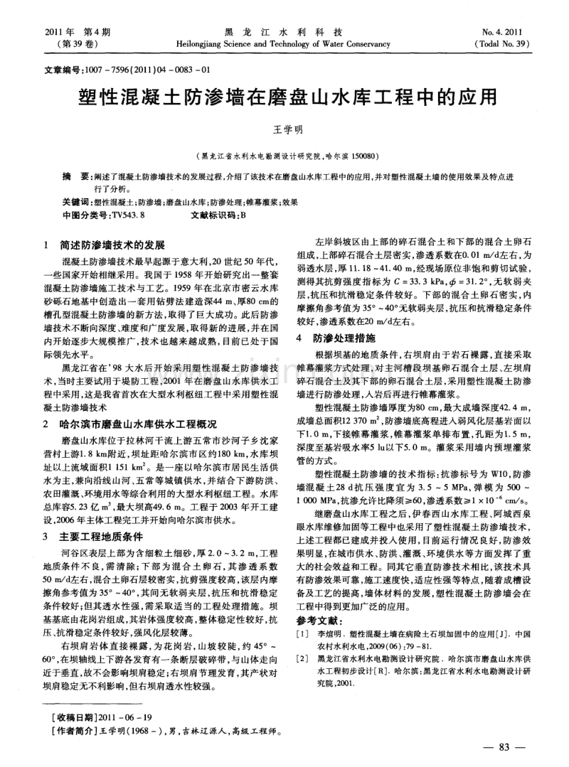 塑性混凝土防渗墙在磨盘山水库工程中的应用.pdf_第1页