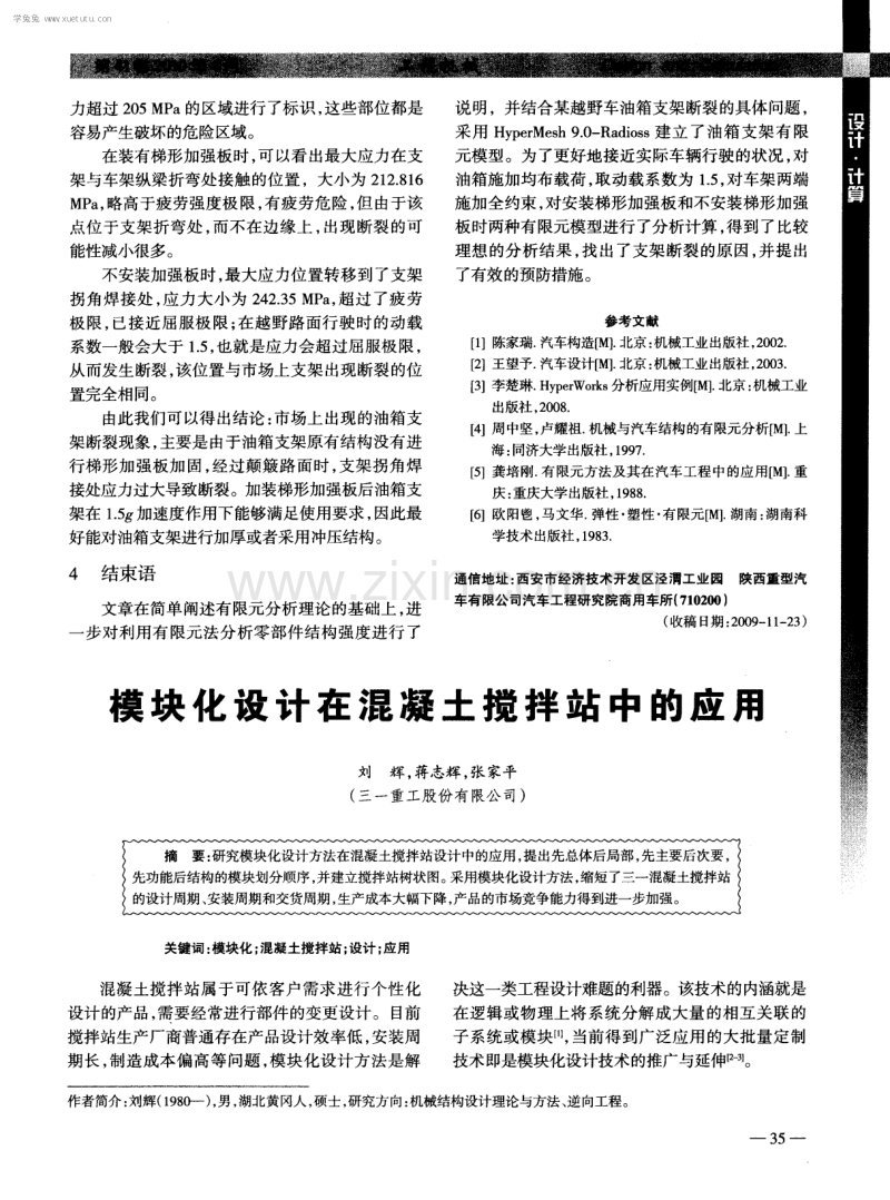 模块化设计在混凝土搅拌站中的应用.pdf_第1页