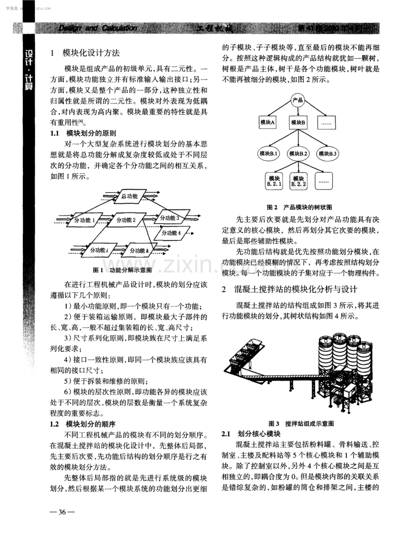 模块化设计在混凝土搅拌站中的应用.pdf_第2页