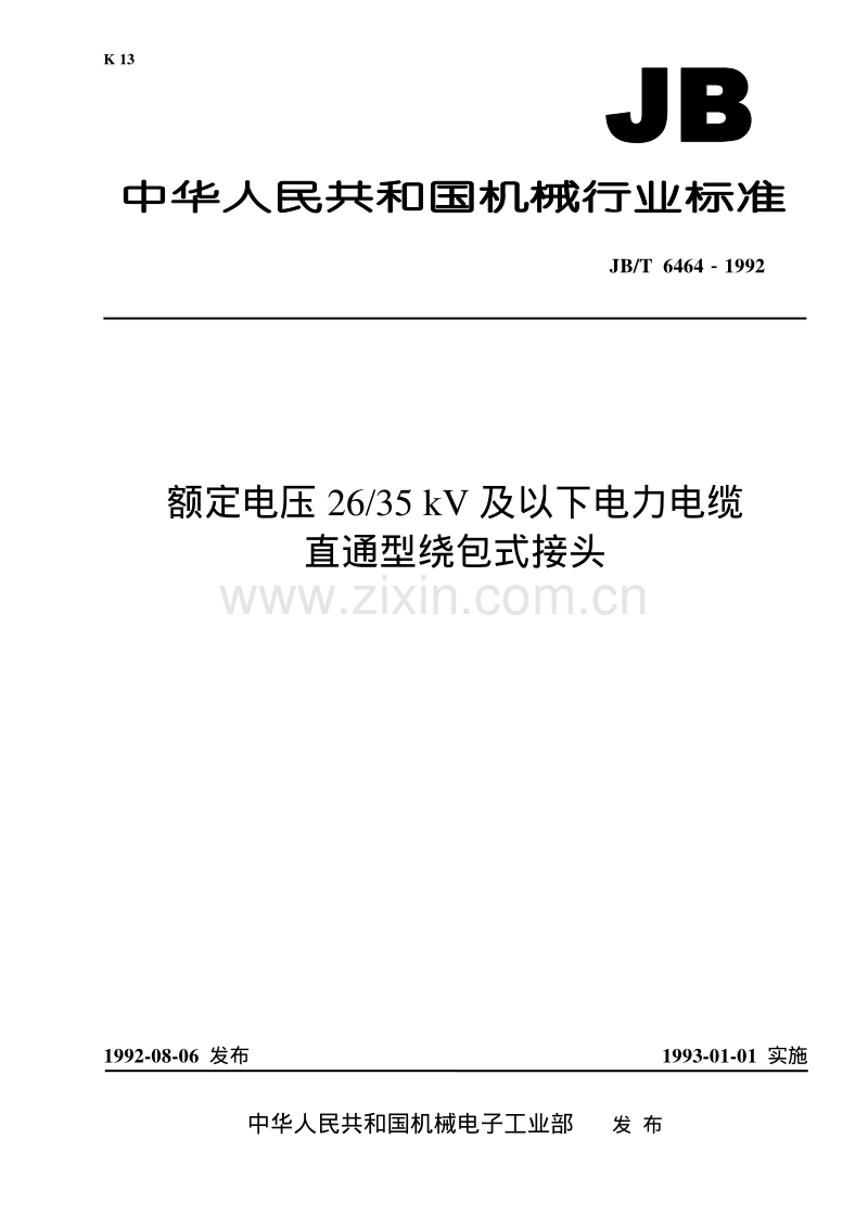 JBT 6464-1992 额定电压26-35kV 及以下电力电缆直通型绕包式接头.pdf_第1页