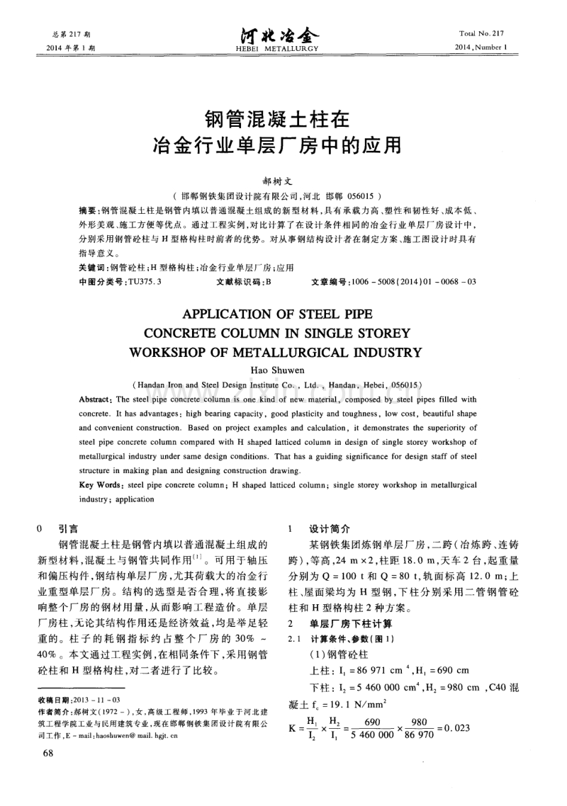 钢管混凝土柱在冶金行业单层厂房中的应用.pdf_第1页