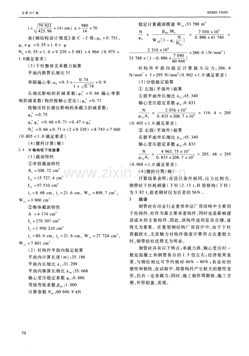 钢管混凝土柱在冶金行业单层厂房中的应用.pdf_第3页