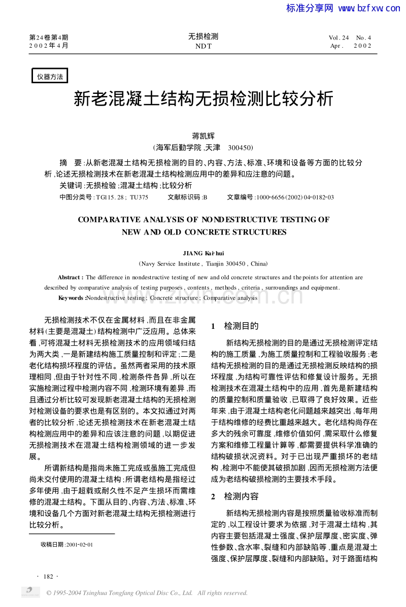 新老混凝土结构无损检测比较分析.pdf_第1页