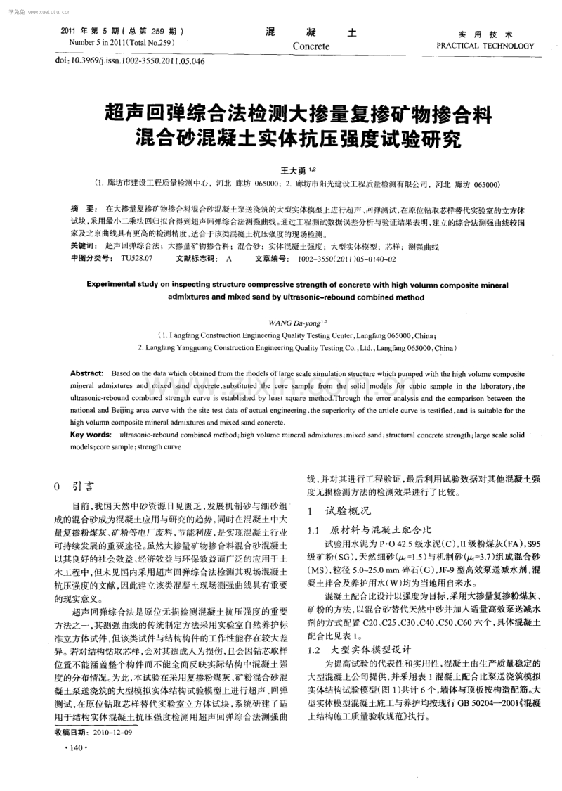 超声回弹综合法检测大掺量复掺矿物掺合料混合砂混凝土实体抗压强度试验研究.pdf_第1页