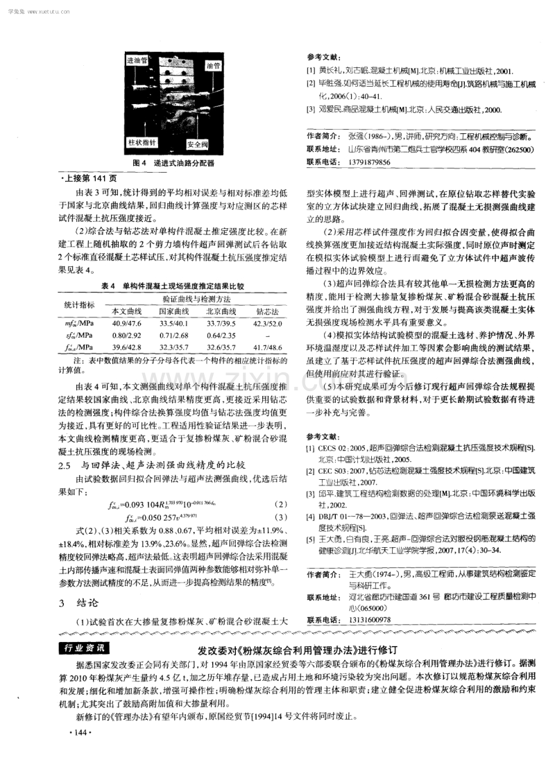 超声回弹综合法检测大掺量复掺矿物掺合料混合砂混凝土实体抗压强度试验研究.pdf_第3页