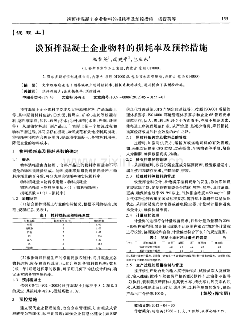 谈预拌混凝土企业物料的损耗率及预控措施.pdf_第1页