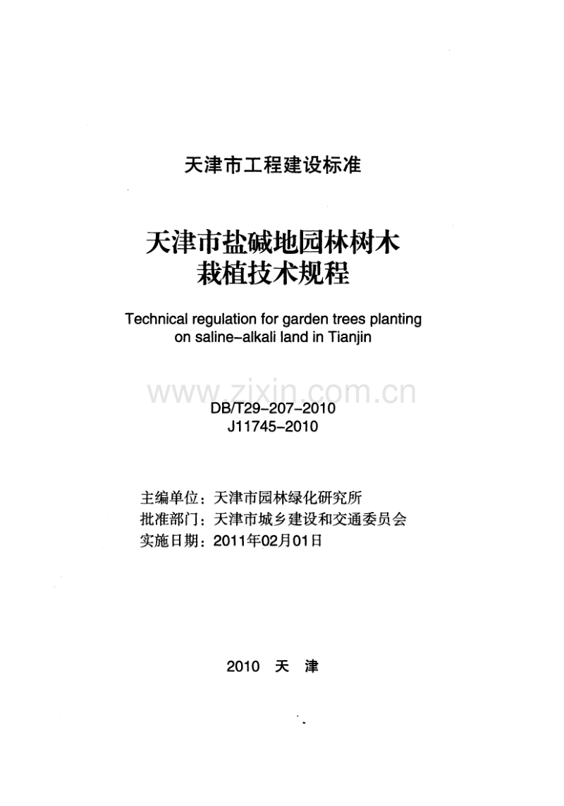 DBT29-207-2010 天津市盐碱地园林树木栽植技术规程.pdf_第2页