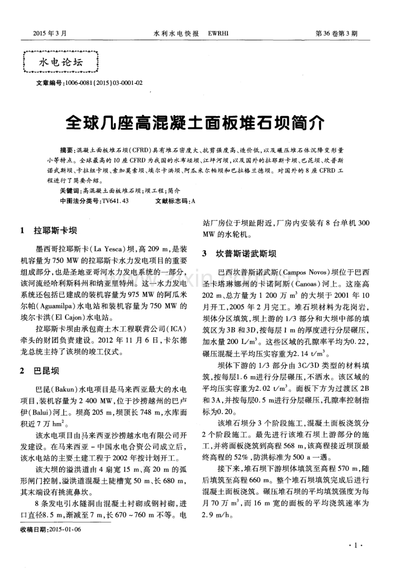 全球几座高混凝土面板堆石坝简介.pdf_第1页