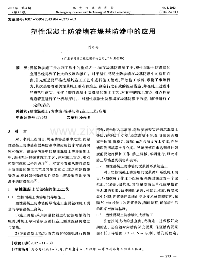 塑性混凝土防渗墙在堤基防渗中的应用.pdf_第1页