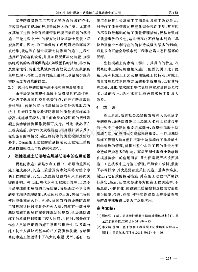 塑性混凝土防渗墙在堤基防渗中的应用.pdf_第3页