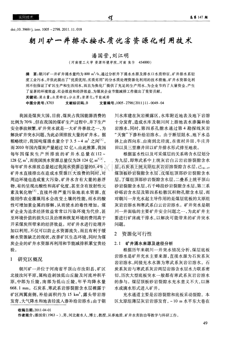 朝川矿一井排水按水质优劣资源化利用技术.pdf_第1页