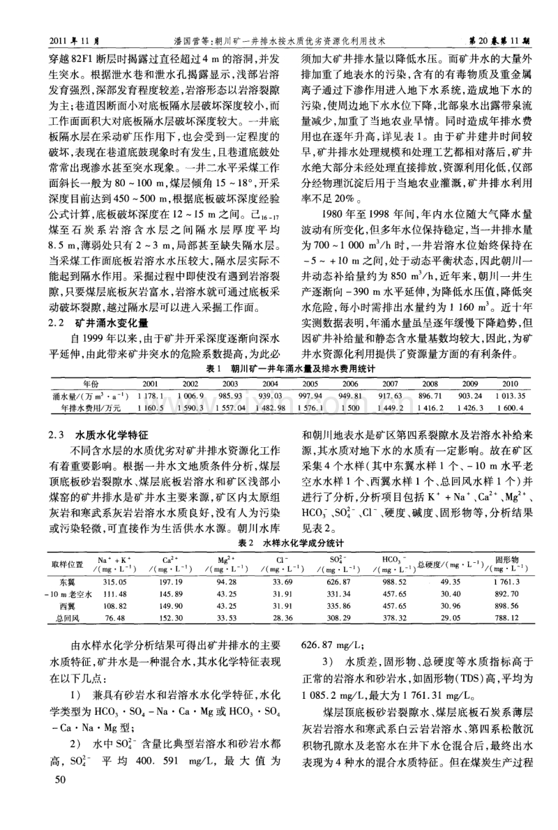 朝川矿一井排水按水质优劣资源化利用技术.pdf_第2页