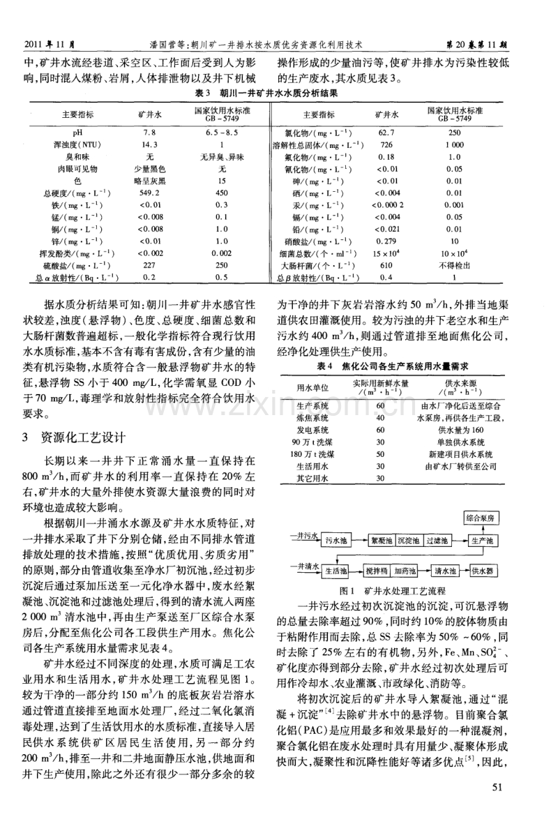 朝川矿一井排水按水质优劣资源化利用技术.pdf_第3页