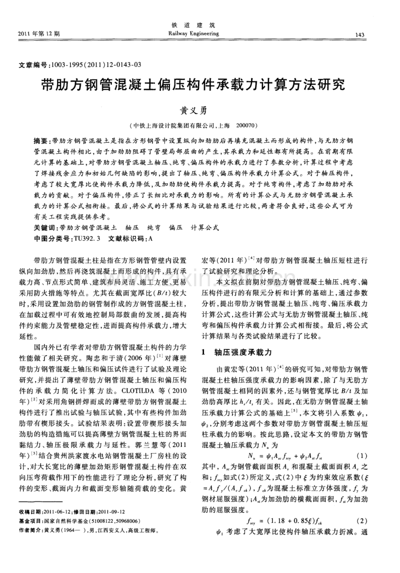 带肋方钢管混凝土偏压构件承载力计算方法研究.pdf_第1页