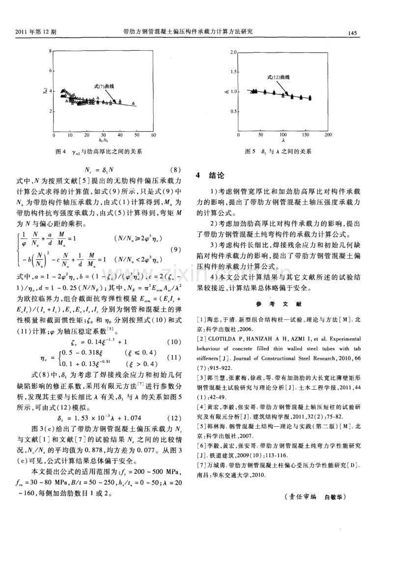 带肋方钢管混凝土偏压构件承载力计算方法研究.pdf_第3页