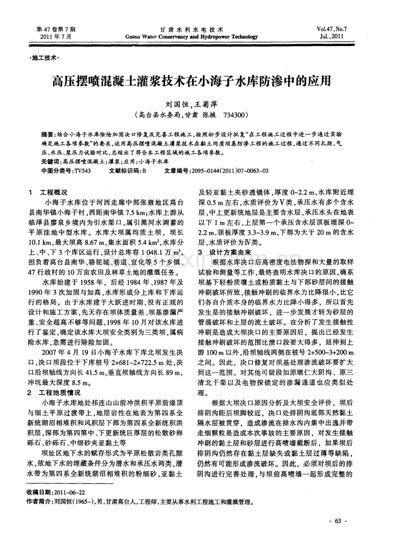 高压摆喷混凝土灌浆技术在小海子水库防渗中的应用.pdf_第1页