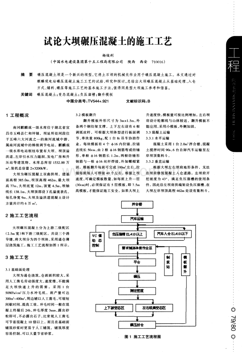 试论大坝碾压混凝土的施工工艺.pdf_第1页