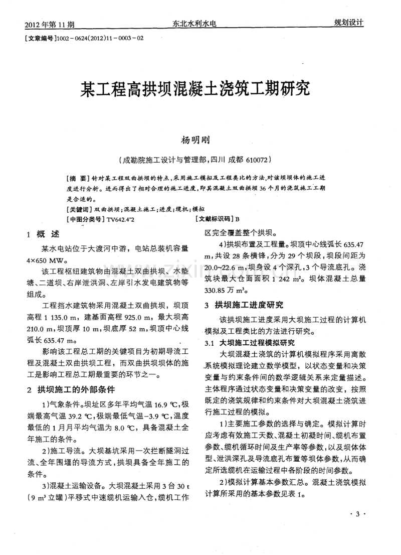 某工程高拱坝混凝土浇筑工期研究.pdf_第1页