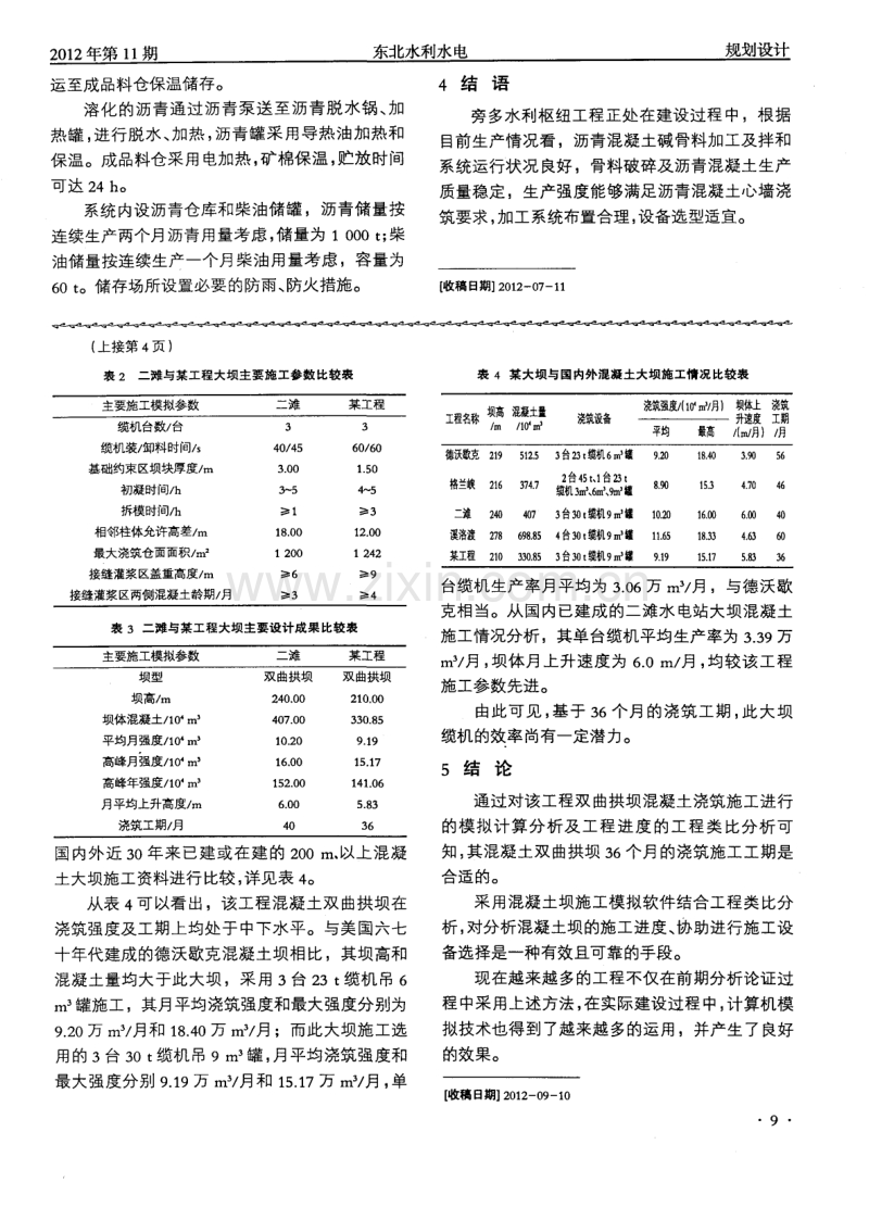 某工程高拱坝混凝土浇筑工期研究.pdf_第3页