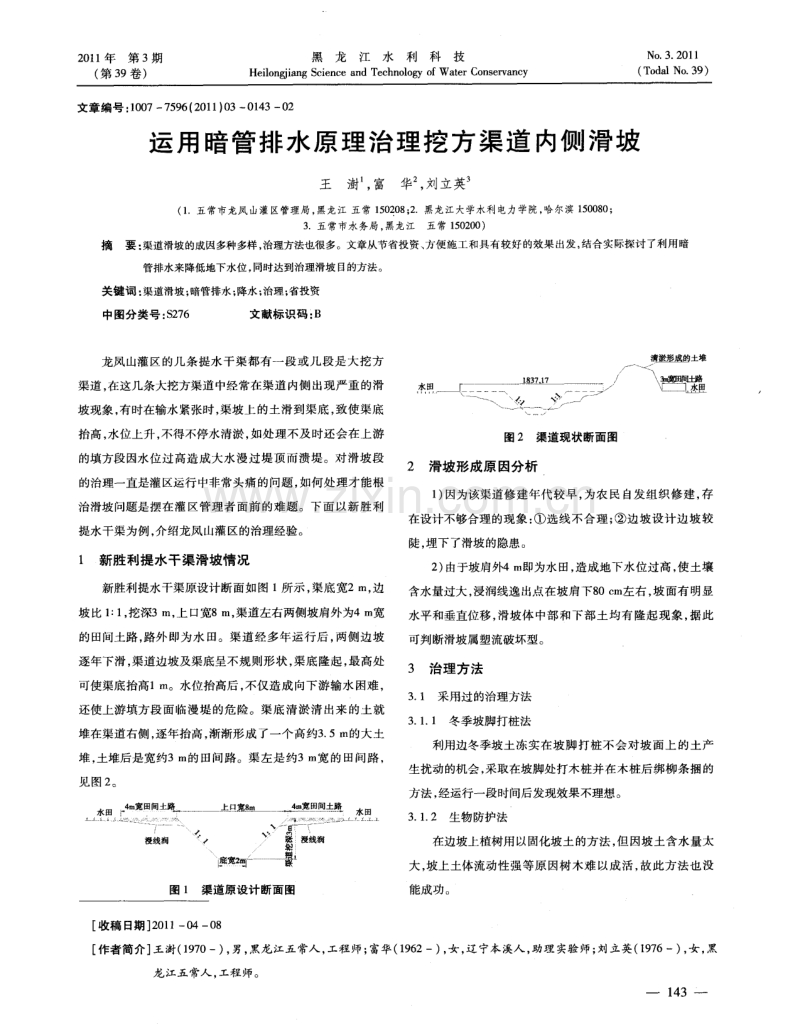 运用暗管排水原理治理挖方渠道内侧滑坡.pdf_第1页