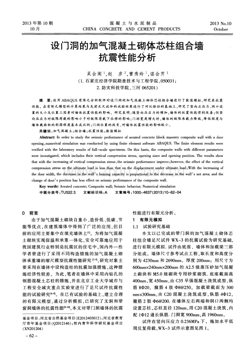 设门洞的加气混凝土砌体芯柱组合墙抗震性能分析.pdf_第1页