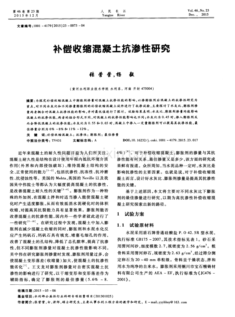 补偿收缩混凝土抗渗性研究.pdf_第1页