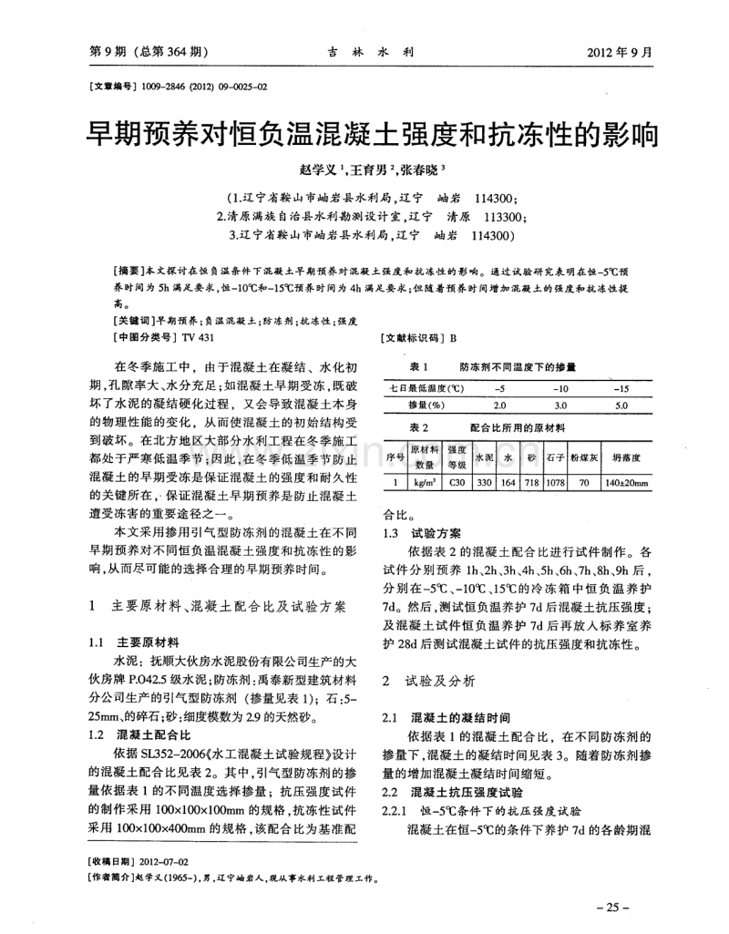 早期预养对恒负温混凝土强度和抗冻性的影响.pdf_第1页