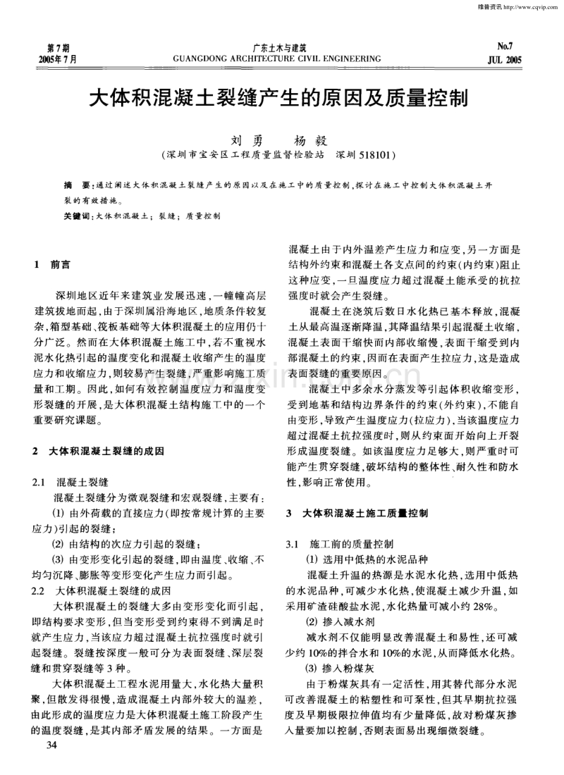 大体积混凝土裂缝产生的原因及质量控制.pdf_第1页