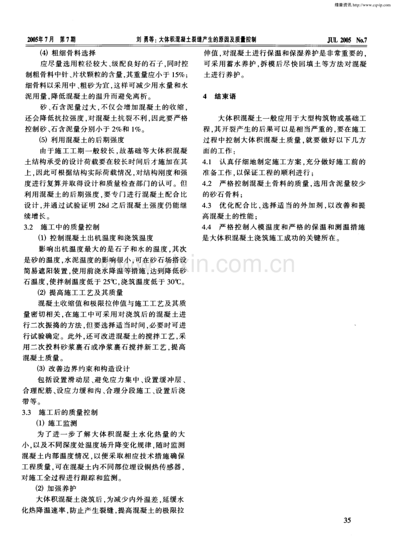 大体积混凝土裂缝产生的原因及质量控制.pdf_第2页