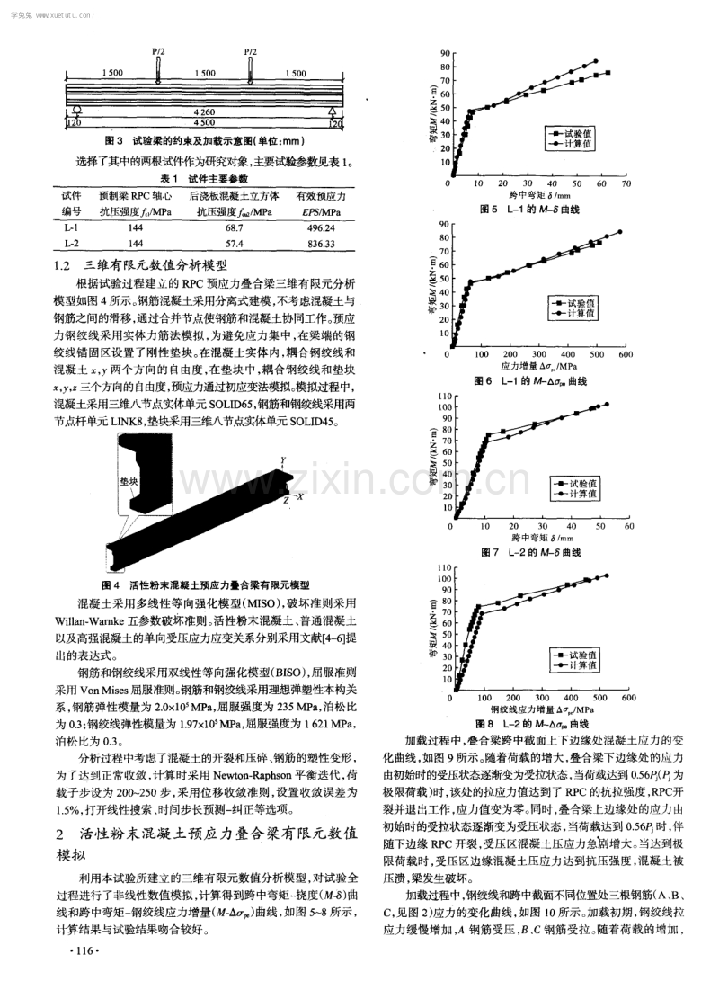 活性粉末混凝土预应力叠合梁受弯性能非线性数值分析.pdf_第2页