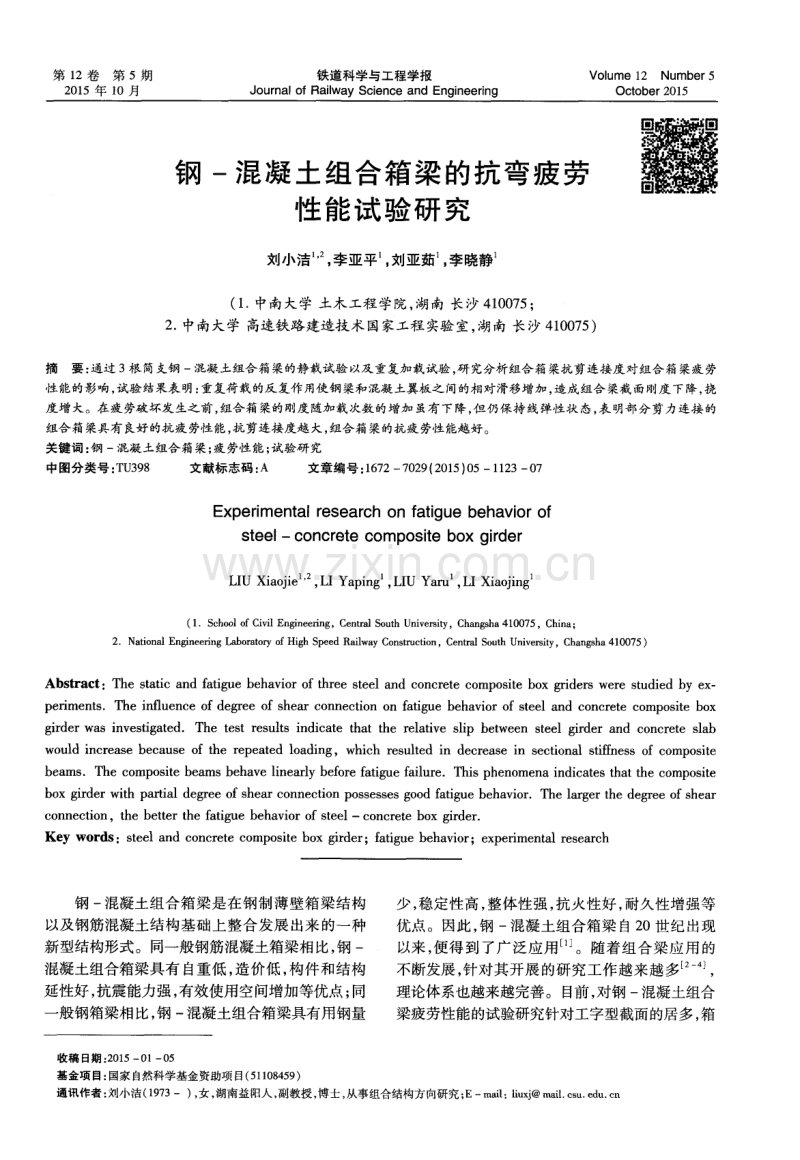 钢－混凝土组合箱梁的抗弯疲劳性能试验研究.pdf_第1页