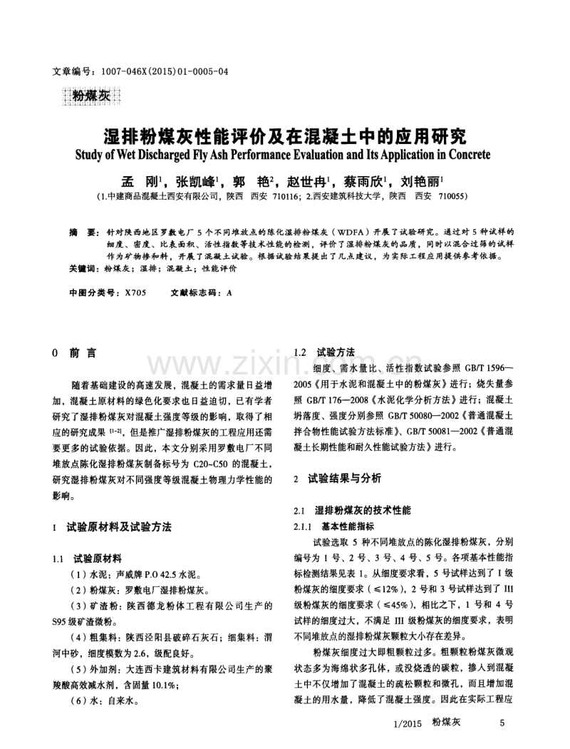 湿排粉煤灰性能评价及在混凝土中的应用研究.pdf_第1页