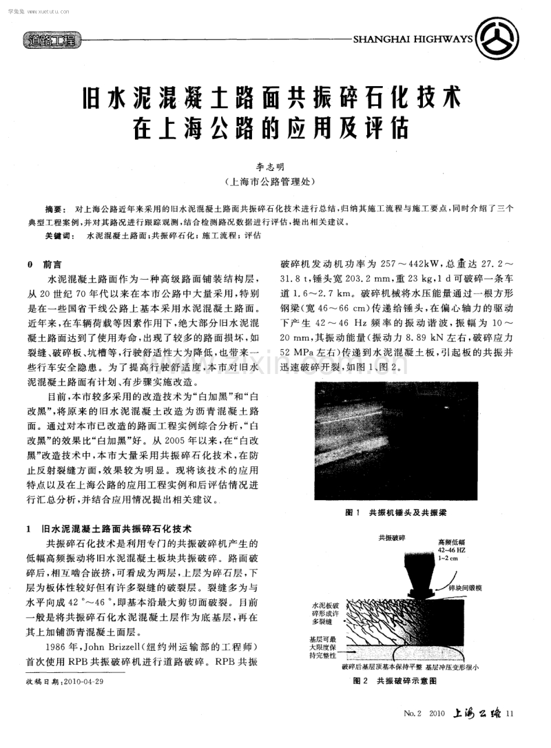 旧水泥混凝土路面共振碎石化技术在上海公路的应用及评估.pdf_第1页