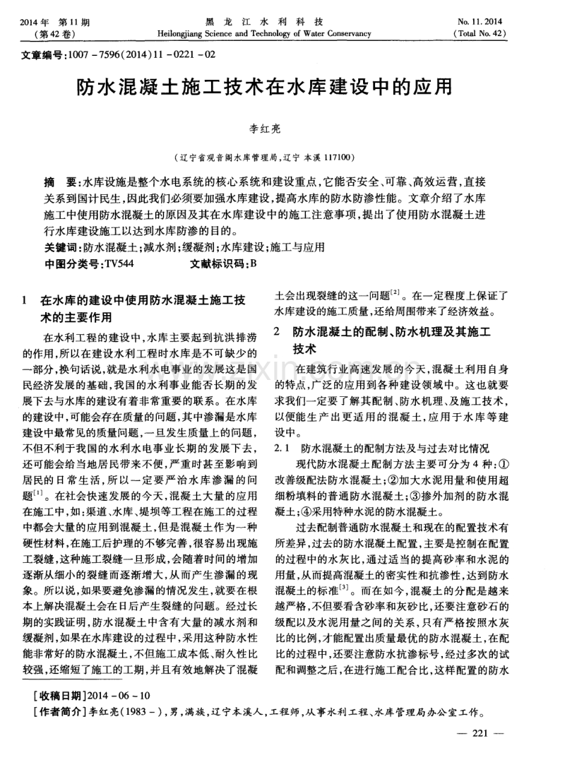 防水混凝土施工技术在水库建设中的应用.pdf_第1页