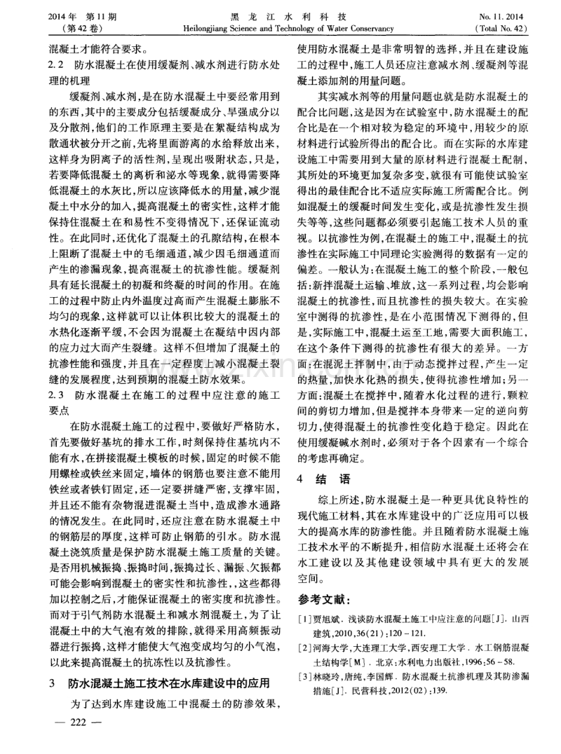 防水混凝土施工技术在水库建设中的应用.pdf_第2页