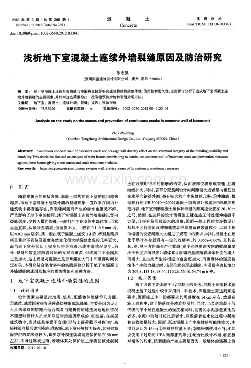 浅析地下室混凝土连续外墙裂缝原因及防治研究.pdf_第1页