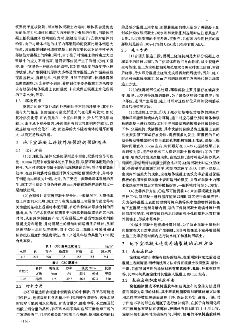 浅析地下室混凝土连续外墙裂缝原因及防治研究.pdf_第2页