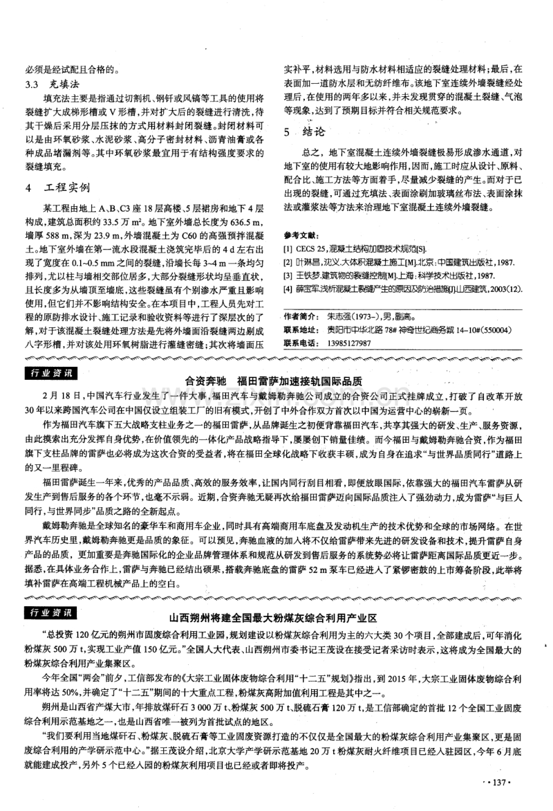 浅析地下室混凝土连续外墙裂缝原因及防治研究.pdf_第3页