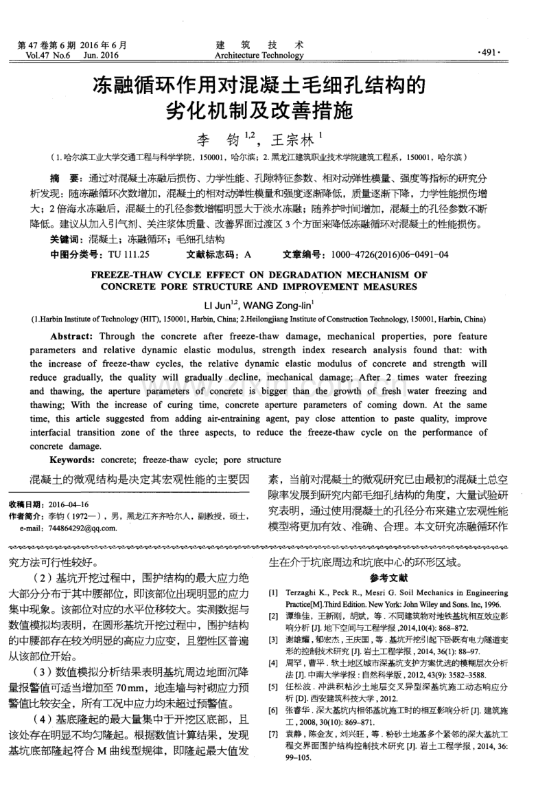 冻融循环作用对混凝土毛细孔结构的劣化机制及改善措施.pdf_第1页