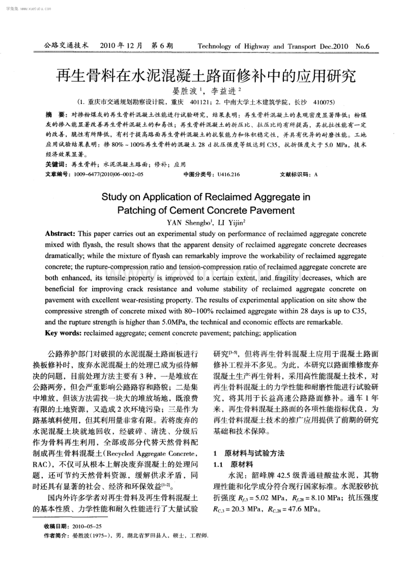 再生骨料在水泥混凝土路面修补中的应用研究.pdf_第1页