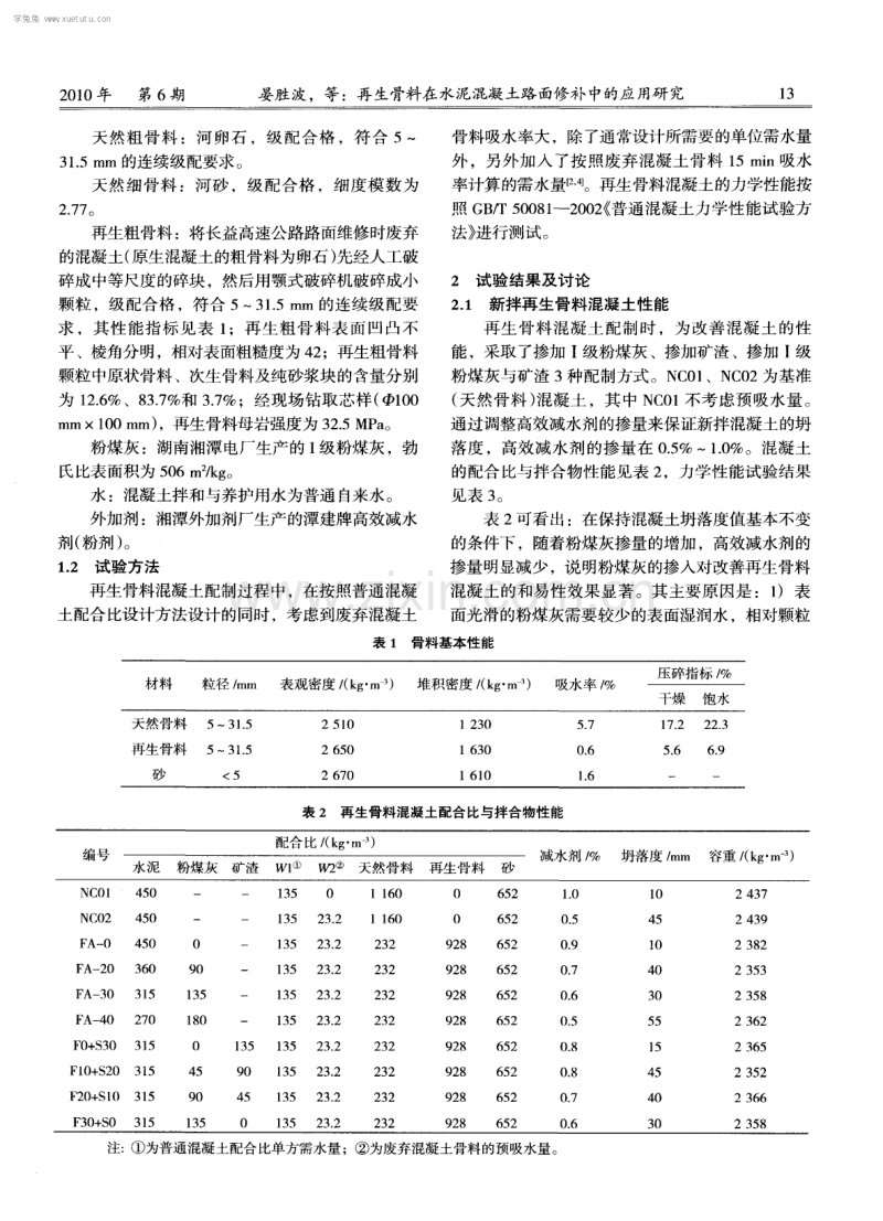 再生骨料在水泥混凝土路面修补中的应用研究.pdf_第2页