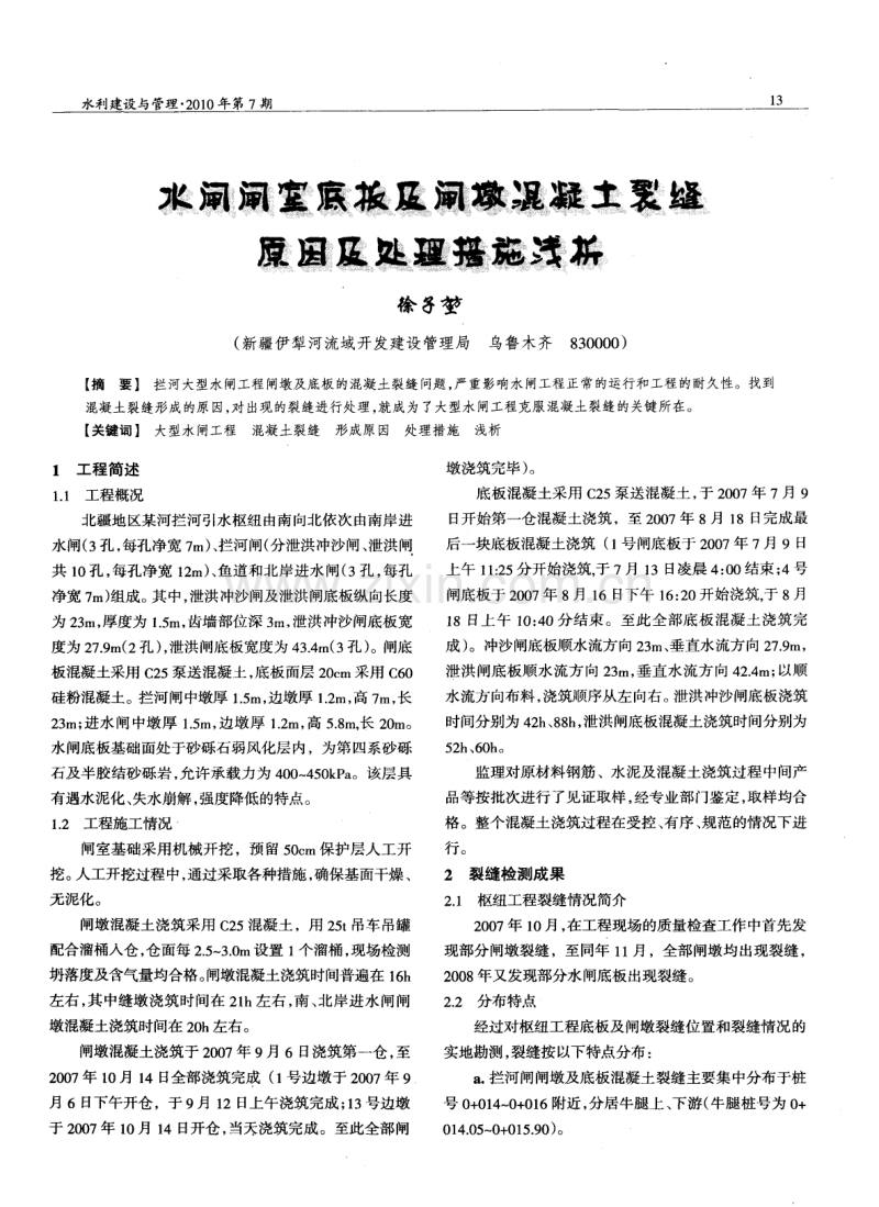 水闸闸室底板及闸墩混凝土裂缝原因及处理措施浅析.pdf_第1页