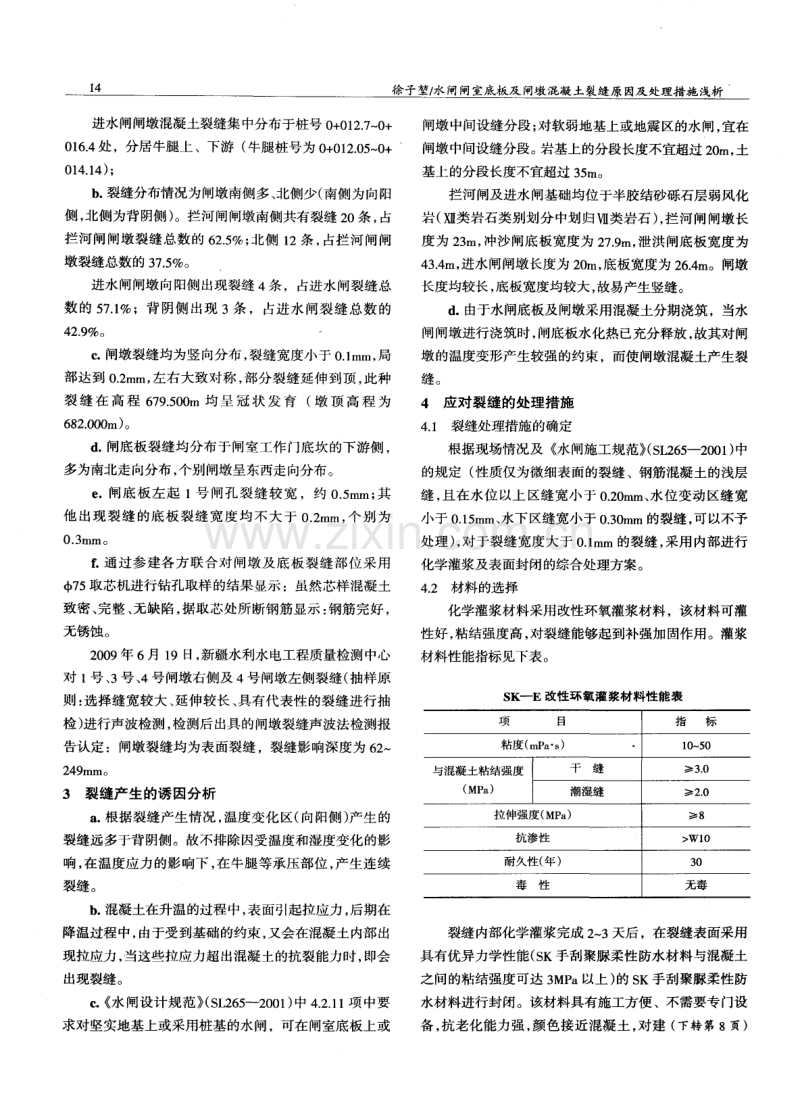 水闸闸室底板及闸墩混凝土裂缝原因及处理措施浅析.pdf_第2页