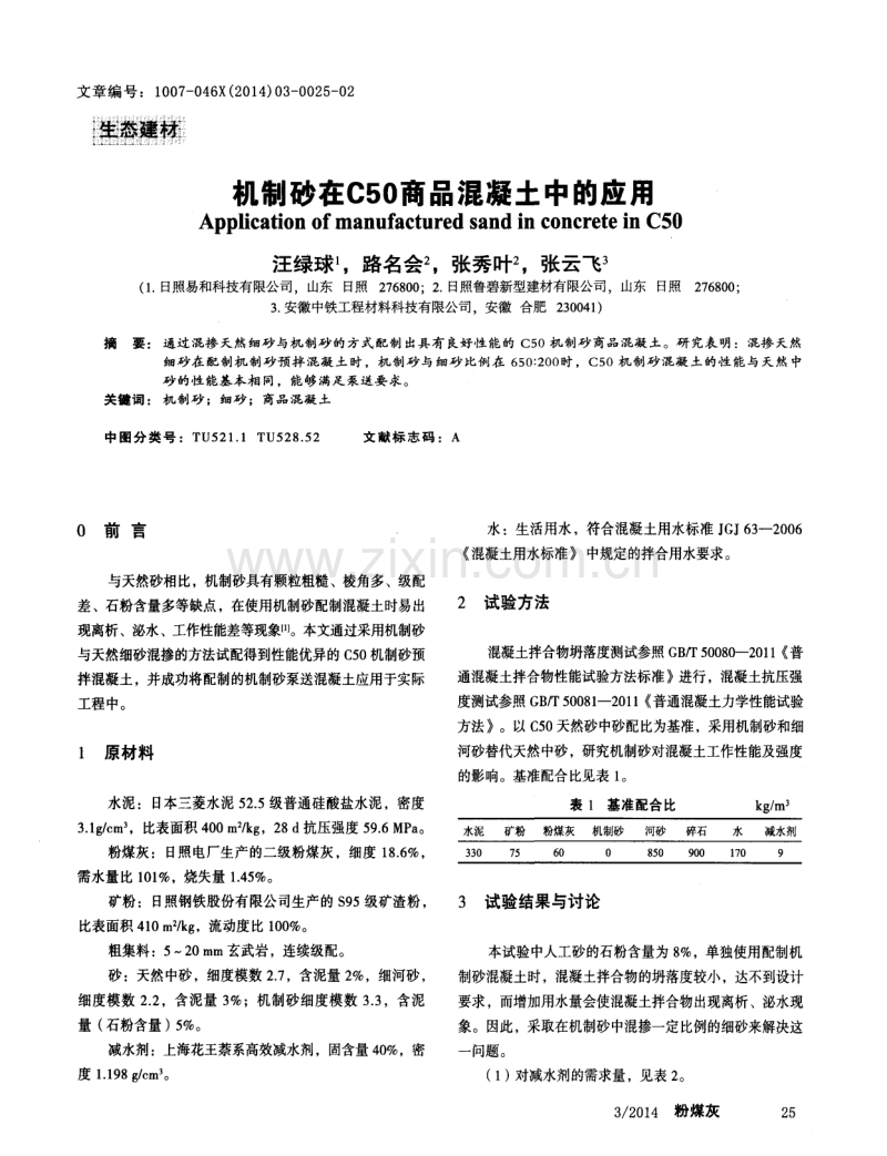 机制砂在C50商品混凝土中的应用.pdf_第1页