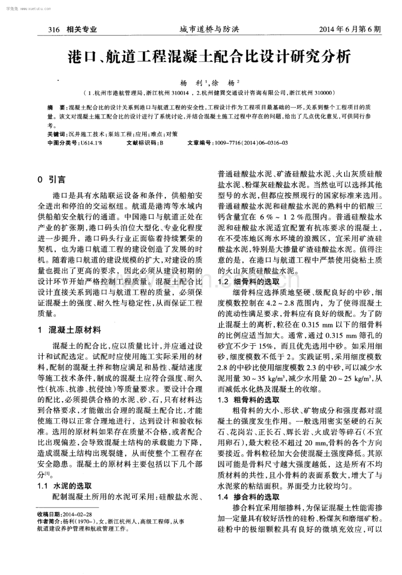 港口、航道工程混凝土配合比设计研究分析.pdf_第1页