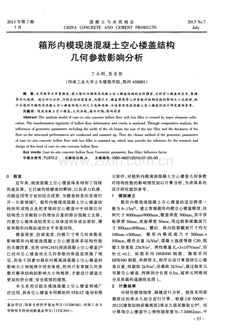 箱形内模现浇混凝土空心楼盖结构几何参数影响分析.pdf_第1页